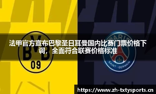 法甲官方宣布巴黎圣日耳曼国内比赛门票价格下调，全面符合联赛价格标准
