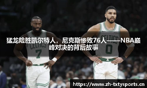 猛龙险胜凯尔特人，尼克斯惨败76人——NBA巅峰对决的背后故事