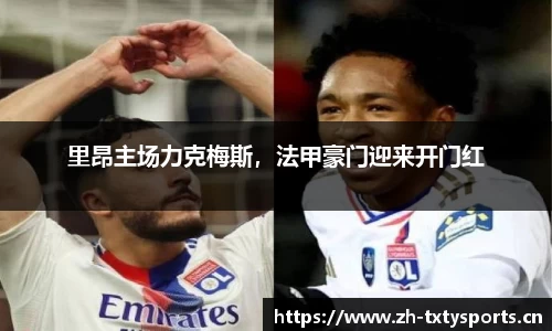 里昂主场力克梅斯，法甲豪门迎来开门红
