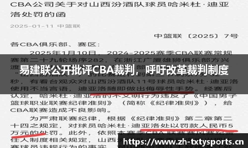 易建联公开批评CBA裁判，呼吁改革裁判制度