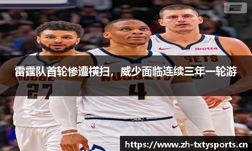 雷霆队首轮惨遭横扫，威少面临连续三年一轮游
