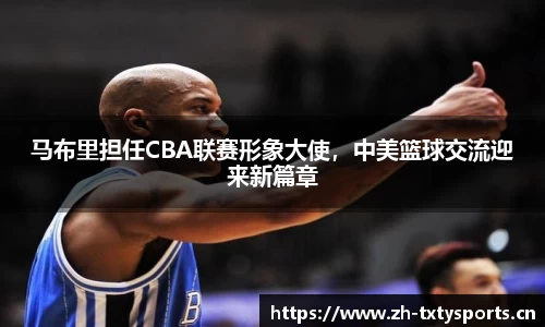 马布里担任CBA联赛形象大使，中美篮球交流迎来新篇章