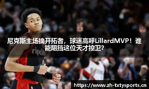 尼克斯主场擒开拓者，球迷高呼LillardMVP！谁能阻挡这位天才控卫？