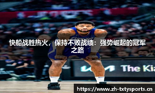 快船战胜热火，保持不败战绩：强势崛起的冠军之路
