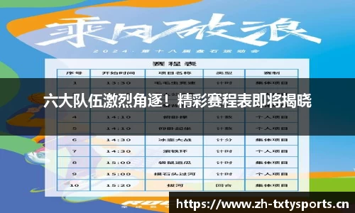 六大队伍激烈角逐！精彩赛程表即将揭晓