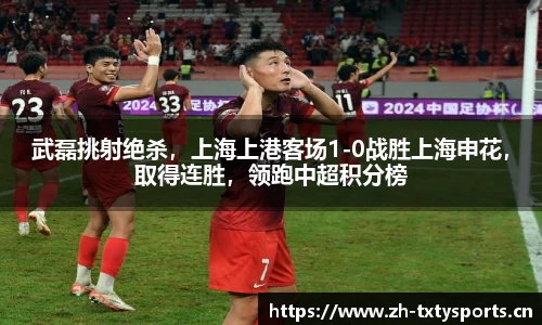 武磊挑射绝杀，上海上港客场1-0战胜上海申花，取得连胜，领跑中超积分榜