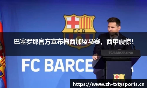 巴塞罗那官方宣布梅西加盟马赛，西甲震惊！