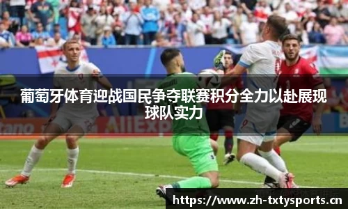 葡萄牙体育迎战国民争夺联赛积分全力以赴展现球队实力
