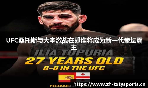 UFC桑托斯与大本激战在即谁将成为新一代拳坛霸主