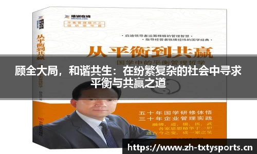 顾全大局，和谐共生：在纷繁复杂的社会中寻求平衡与共赢之道