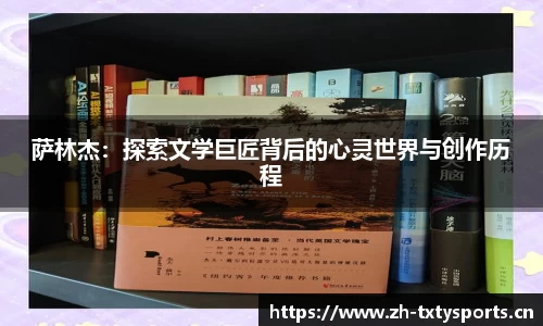 萨林杰：探索文学巨匠背后的心灵世界与创作历程