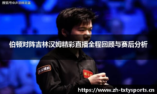 伯顿对阵吉林汉姆精彩直播全程回顾与赛后分析