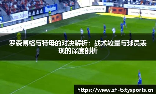 罗森博格与特母的对决解析：战术较量与球员表现的深度剖析