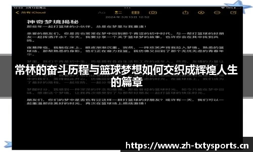 常林的奋斗历程与篮球梦想如何交织成辉煌人生的篇章