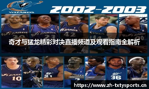 奇才与猛龙精彩对决直播频道及观看指南全解析