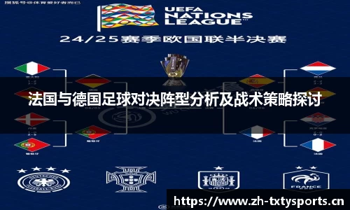 法国与德国足球对决阵型分析及战术策略探讨
