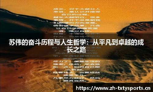 苏伟的奋斗历程与人生哲学：从平凡到卓越的成长之路