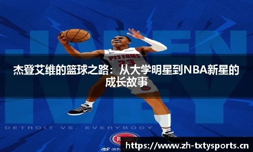 杰登艾维的篮球之路：从大学明星到NBA新星的成长故事