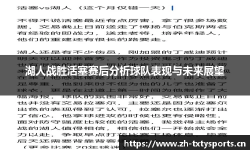 湖人战胜活塞赛后分析球队表现与未来展望