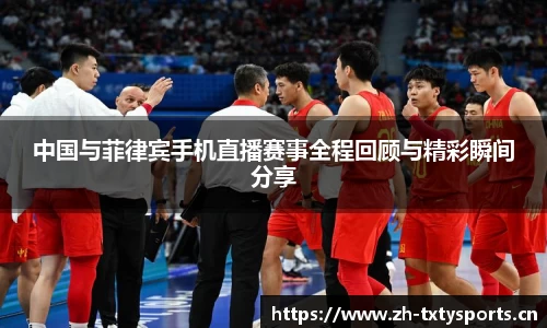 中国与菲律宾手机直播赛事全程回顾与精彩瞬间分享