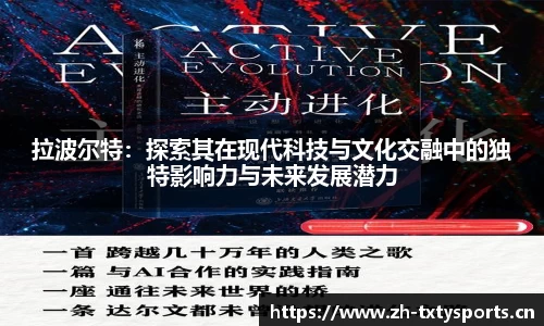 拉波尔特：探索其在现代科技与文化交融中的独特影响力与未来发展潜力