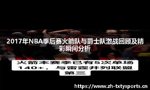 2017年NBA季后赛火箭队与爵士队激战回顾及精彩瞬间分析