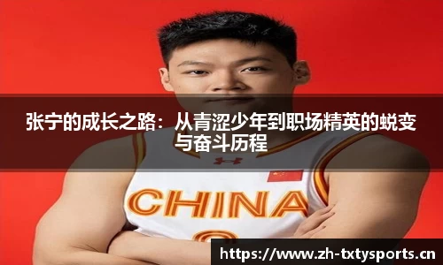 张宁的成长之路：从青涩少年到职场精英的蜕变与奋斗历程