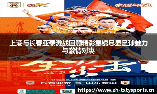 上港与长春亚泰激战回顾精彩集锦尽显足球魅力与激情对决