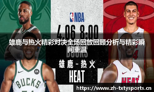 雄鹿与热火精彩对决全场回放回顾分析与精彩瞬间重温
