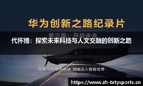 代怀博：探索未来科技与人文交融的创新之路