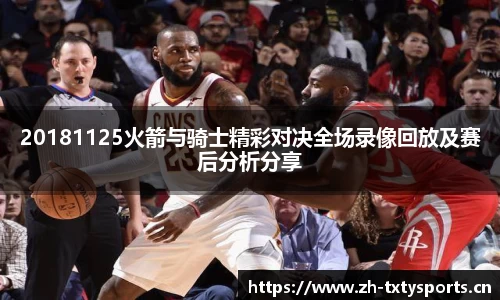 20181125火箭与骑士精彩对决全场录像回放及赛后分析分享