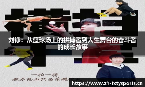 刘铮：从篮球场上的拼搏者到人生舞台的奋斗者的成长故事