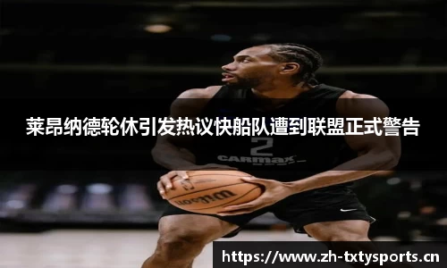 莱昂纳德轮休引发热议快船队遭到联盟正式警告