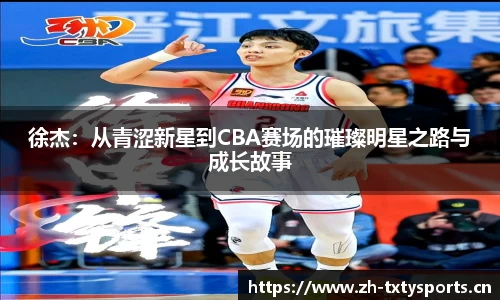 徐杰：从青涩新星到CBA赛场的璀璨明星之路与成长故事