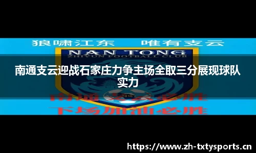 南通支云迎战石家庄力争主场全取三分展现球队实力