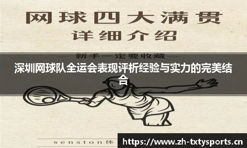 深圳网球队全运会表现评析经验与实力的完美结合