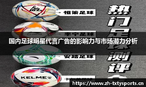 国内足球明星代言广告的影响力与市场潜力分析