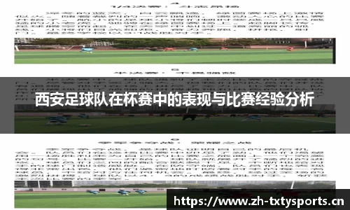 西安足球队在杯赛中的表现与比赛经验分析
