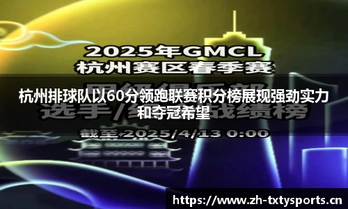 杭州排球队以60分领跑联赛积分榜展现强劲实力和夺冠希望